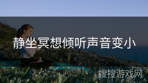 静坐冥想倾听声音变小