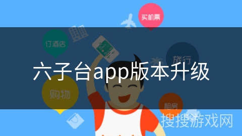 六子台app版本升级