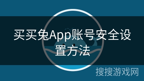 买买兔App账号安全设置方法