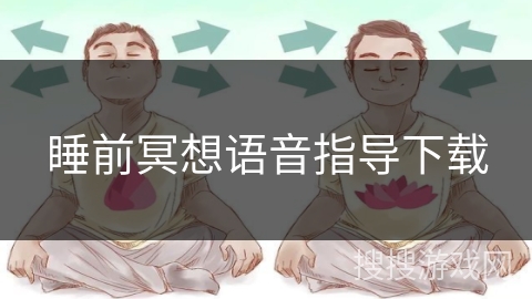 睡前冥想语音指导下载