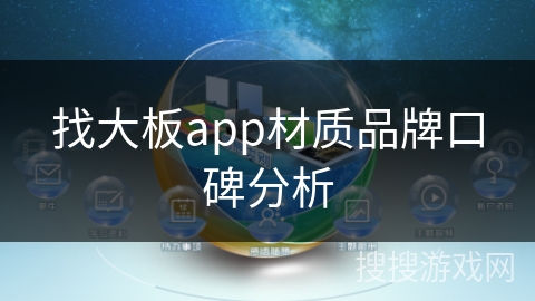 找大板app材质品牌口碑分析