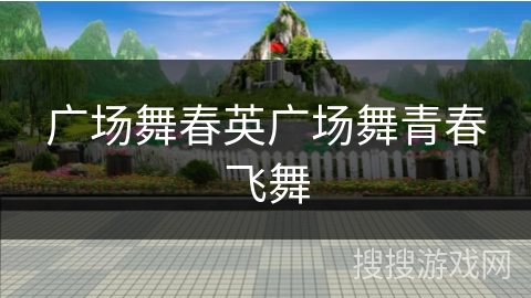 广场舞春英广场舞青春飞舞