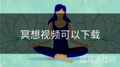 冥想视频可以下载