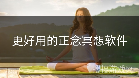 更好用的正念冥想软件
