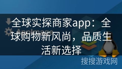 全球实探商家app：全球购物新风尚，品质生活新选择