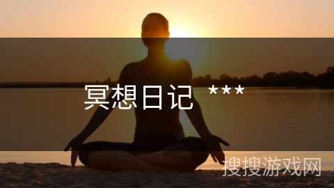冥想日记  *** 