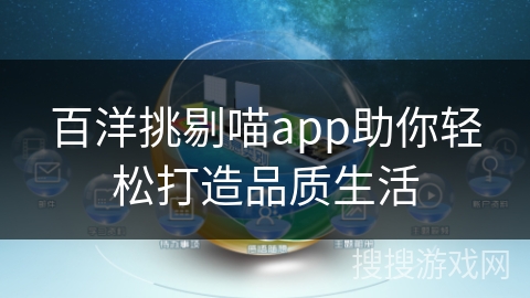 百洋挑剔喵app助你轻松打造品质生活