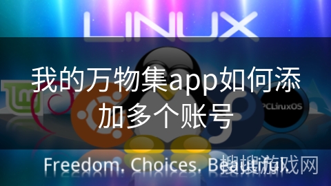 我的万物集app如何添加多个账号