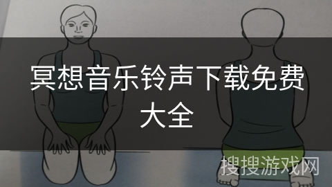 冥想音乐铃声下载免费大全