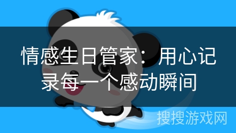 情感生日管家：用心记录每一个感动瞬间