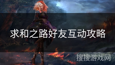 求和之路好友互动攻略