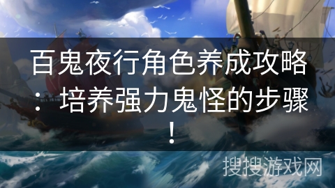 百鬼夜行角色养成攻略：培养强力鬼怪的步骤！