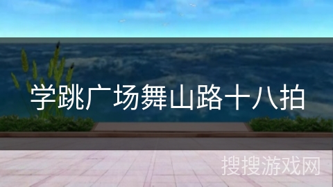 学跳广场舞山路十八拍