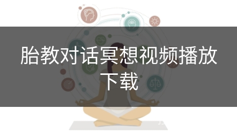 胎教对话冥想视频播放下载