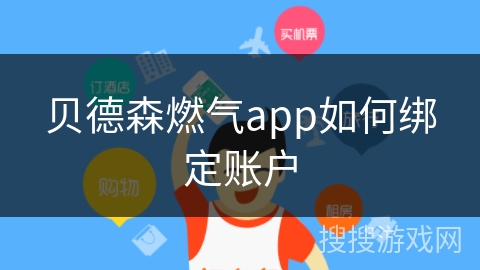 贝德森燃气app如何绑定账户