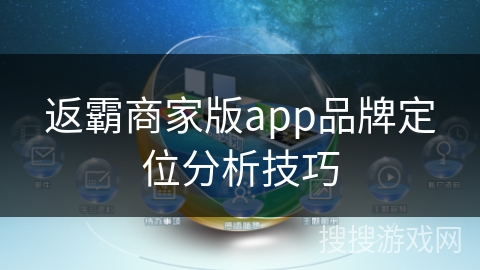 返霸商家版app品牌定位分析技巧