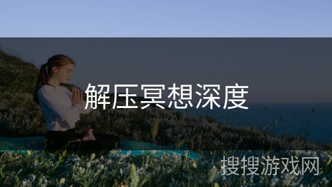 解压冥想深度