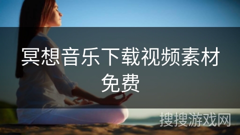 冥想音乐下载视频素材免费