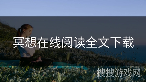 冥想在线阅读全文下载