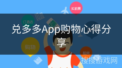 兑多多App购物心得分享