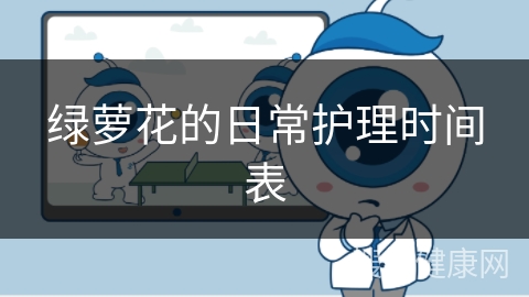 绿萝花的日常护理时间表