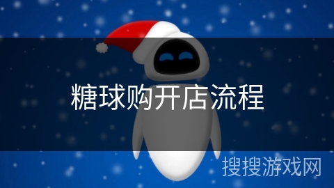 糖球购开店流程