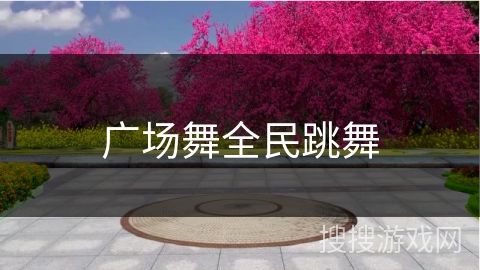 广场舞全民跳舞