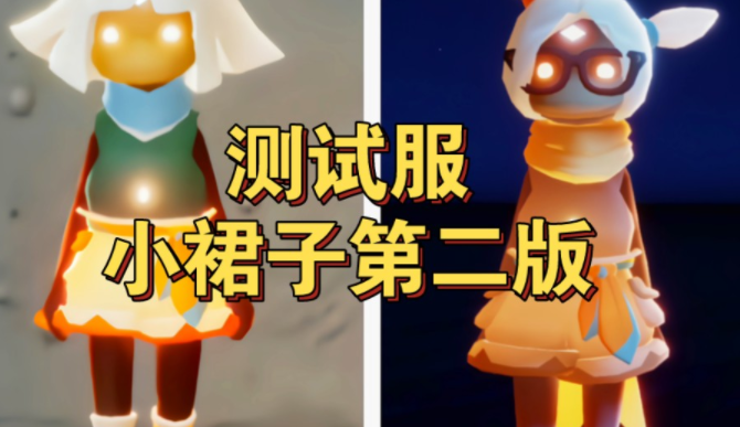 《光遇测试服》介绍