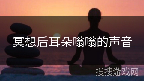 冥想后耳朵嗡嗡的声音