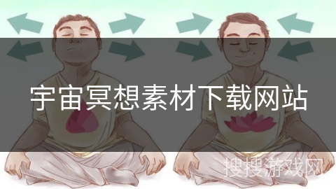 宇宙冥想素材下载网站