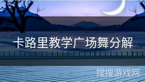 卡路里教学广场舞分解