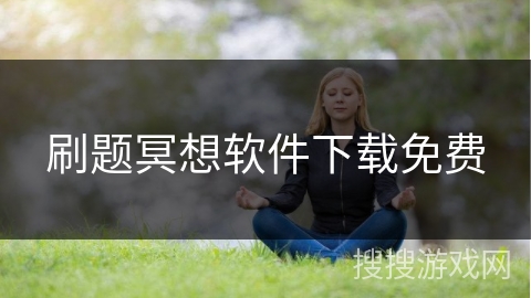 刷题冥想软件下载免费