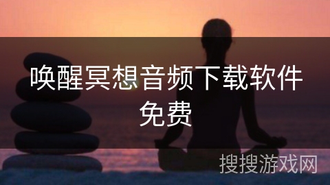 唤醒冥想音频下载软件免费