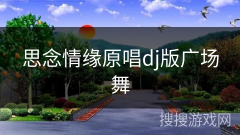 思念情缘原唱dj版广场舞 思念情缘原唱dj版广场舞