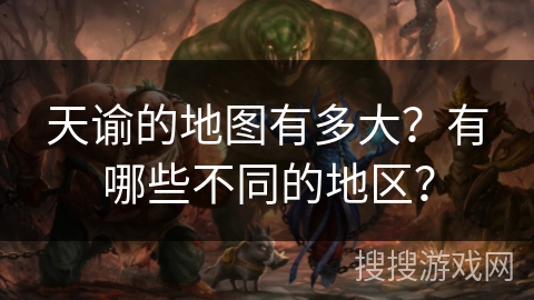 天谕的地图有多大?有哪些不同的地区? 天谕的地图有多大?有哪些不同的地区?