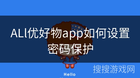 ALl优好物app如何设置密码保护