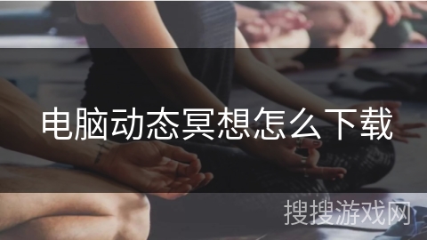 电脑动态冥想怎么下载