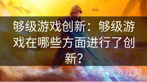 够级游戏创新：够级游戏在哪些方面进行了创新？