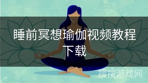 睡前冥想瑜伽视频教程下载