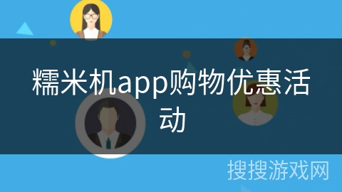 糯米机app购物优惠活动