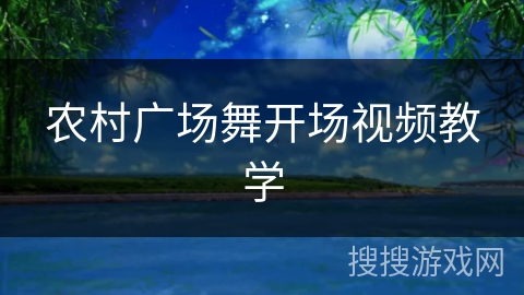 农村广场舞开场视频教学