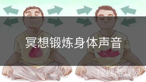 冥想锻炼身体声音