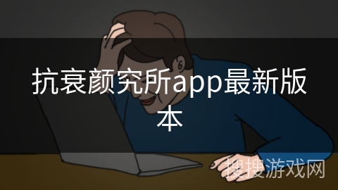 抗衰颜究所app最新版本