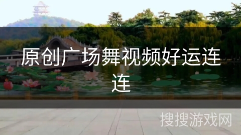 原创广场舞视频好运连连