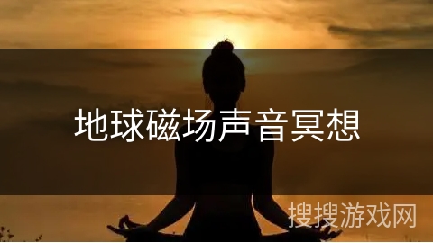 地球磁场声音冥想