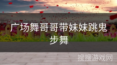 广场舞哥哥带妹妹跳鬼步舞
