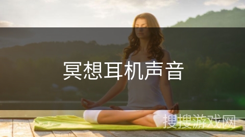冥想耳机声音