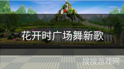 花开时广场舞新歌