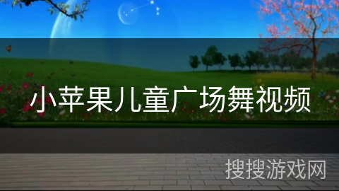 小苹果儿童广场舞视频