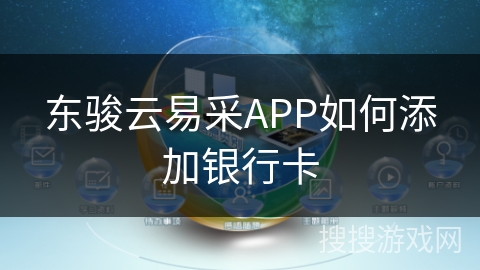东骏云易采APP如何添加银行卡